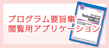 プログラム要旨集閲覧用アプリケーション