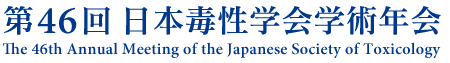 第46回 日本毒性学会学術年会