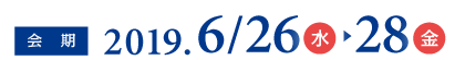 2019年6月26日（水）〜28日（金）